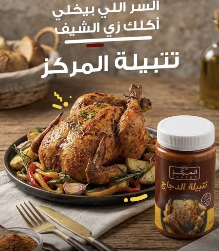 تتبيلة المركز للدجاج