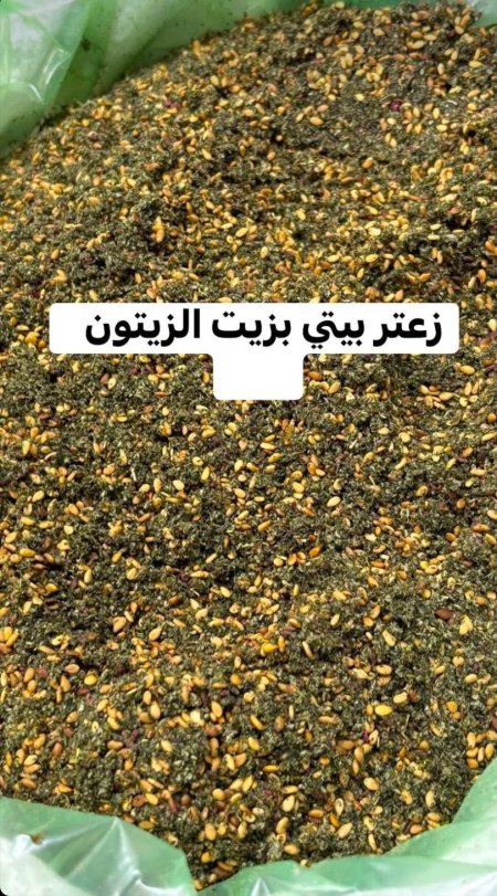 زعتر جبلي بزيت زيتون