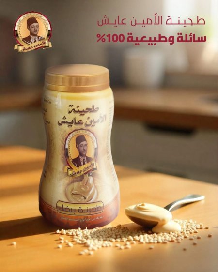 طحينة الامين عايش