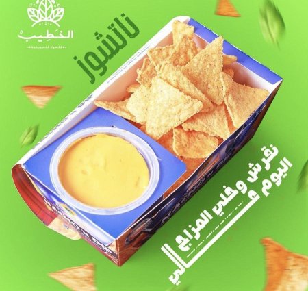 ناتشوز جبنة شيدر